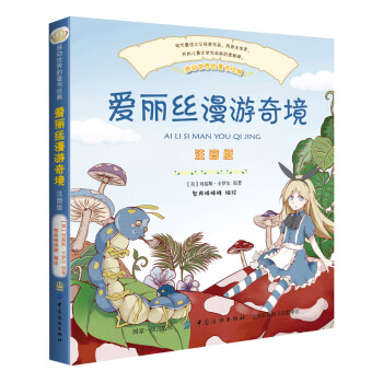 愛麗絲夢游奇境 愛麗絲夢游奇境