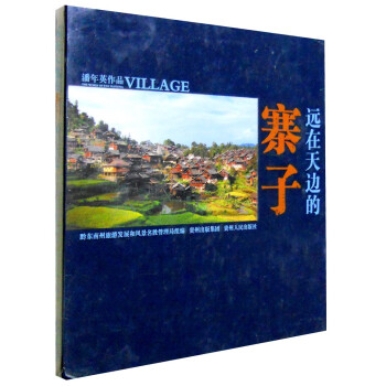 遠(yuǎn)在天邊的寨子 遠(yuǎn)在天邊的寨子