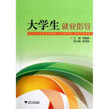 大學生就業指導 大學生就業指導