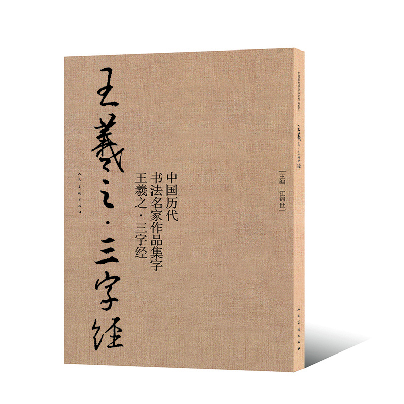 王羲之:三字經(jīng) 王羲之:三字經(jīng)