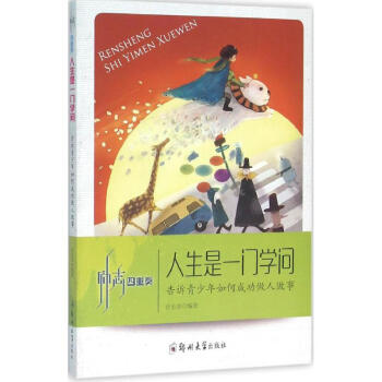 人生是一門學問 人生是一門學問