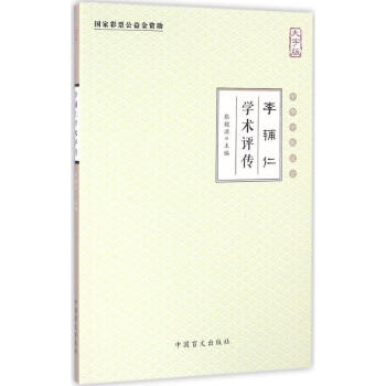 李輔仁學術評傳 李輔仁學術評傳