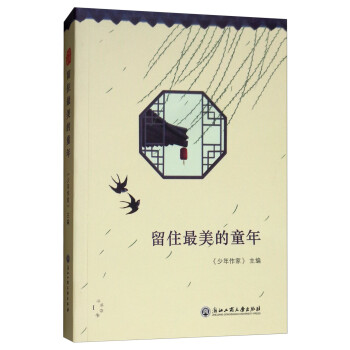 留住最美的童年