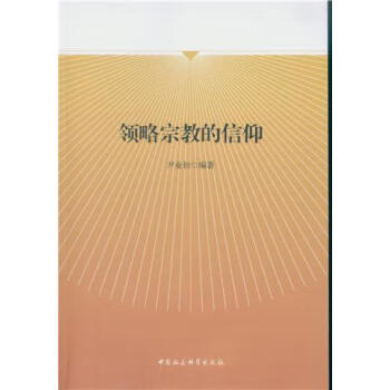 領(lǐng)略宗教的信仰 領(lǐng)略宗教的信仰