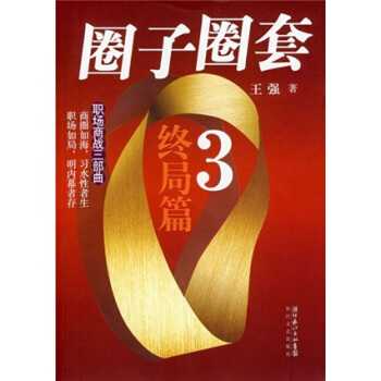 圈子圈套終局篇