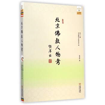 北京佛教人物考