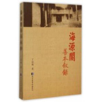 海源閣善本敘錄