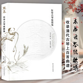 東皋古琴弦歌集