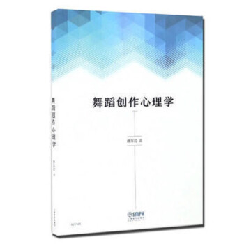 舞蹈創作心理學