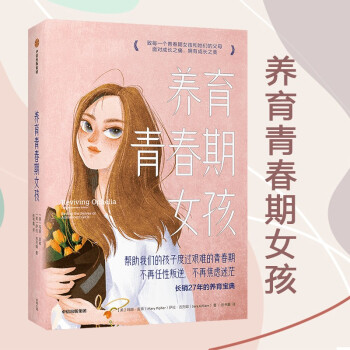 養(yǎng)育青春期女孩
