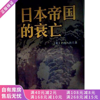 日本帝國的衰亡