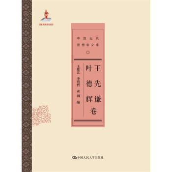 王先謙葉德輝卷