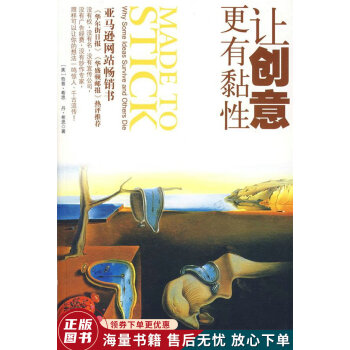 讓創(chuàng)意更有黏性 讓創(chuàng)意更有黏性