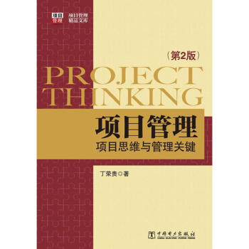項目管理丁榮貴