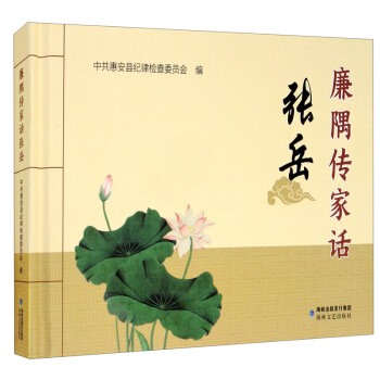 廉隅傳家話張?jiān)? title=