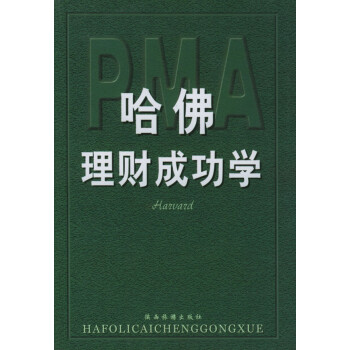 哈佛理財(cái)成功學(xué) 哈佛理財(cái)成功學(xué)