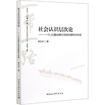 社會認識層次論 社會認識層次論