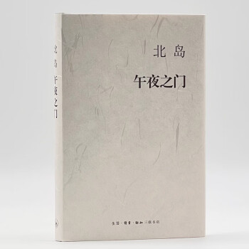北島:午夜之門 北島:午夜之門