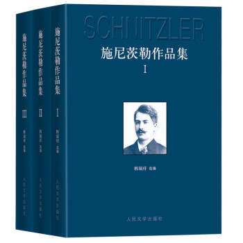 施尼茨勒作品集 施尼茨勒作品集