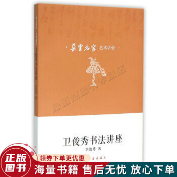 衛(wèi)俊秀書法講座 衛(wèi)俊秀書法講座