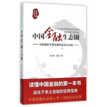 中國金融生態圈 中國金融生態圈