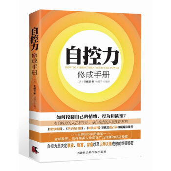 自控力修成手冊(cè) 自控力修成手冊(cè)