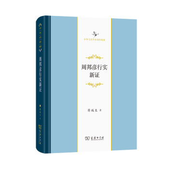 周邦彥行實(shí)新證 周邦彥行實(shí)新證