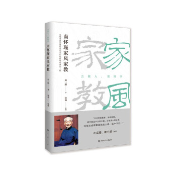 南懷瑾家風(fēng)家教 南懷瑾家風(fēng)家教