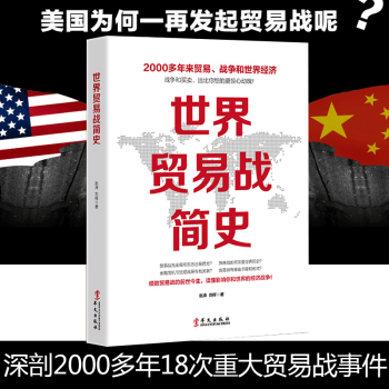世界貿易戰簡史 世界貿易戰簡史