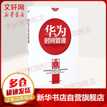 華為的時(shí)間管理 華為的時(shí)間管理