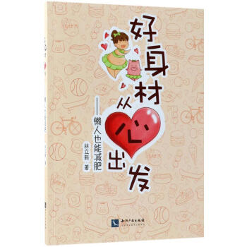 好身材從心出發(fā) 好身材從心出發(fā)