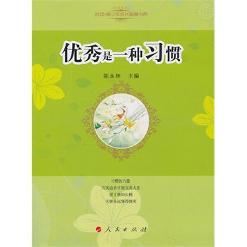 《優秀是一種習慣》讀后感：揭秘習慣轉折點，如何把握機遇成就非凡？