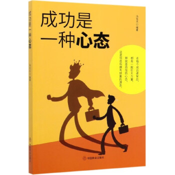 成功是一種心態(tài) 成功是一種心態(tài)