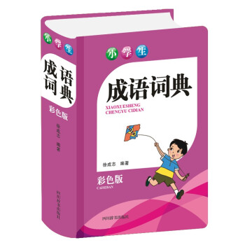 小學生成語詞典 小學生成語詞典