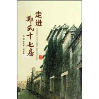走進鄭氏十七房 走進鄭氏十七房
