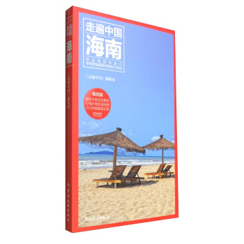 走遍中國:海南 走遍中國:海南