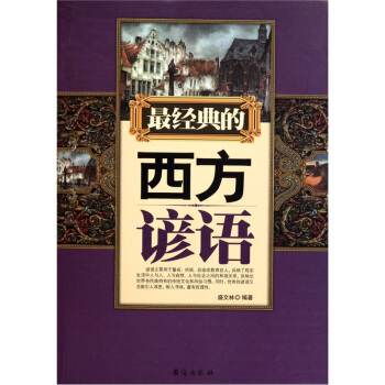 經(jīng)典的西方諺語 經(jīng)典的西方諺語