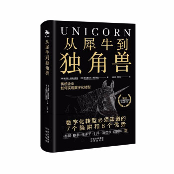 從犀牛到獨(dú)角獸 從犀牛到獨(dú)角獸