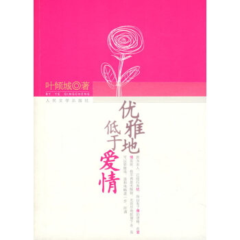 優雅地低于愛情 優雅地低于愛情