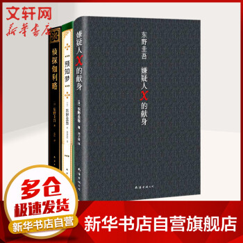 嫌疑人X的獻身 嫌疑人X的獻身
