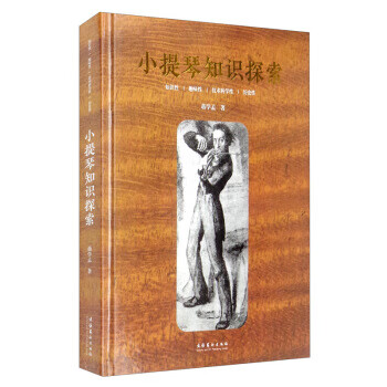 小提琴知識探索 小提琴知識探索