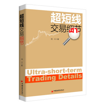 超短線交易細節(jié) 超短線交易細節(jié)