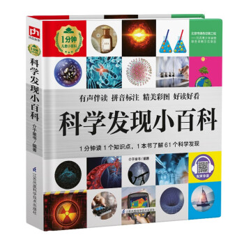 科學發現小百科 科學發現小百科