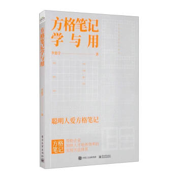 方格筆記學(xué)與用 方格筆記學(xué)與用