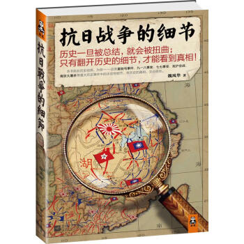 抗日戰(zhàn)爭的細(xì)節(jié) 抗日戰(zhàn)爭的細(xì)節(jié)