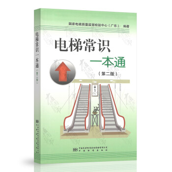 電梯常識一本通 電梯常識一本通