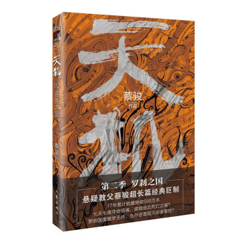 天機:羅剎之國 天機:羅剎之國