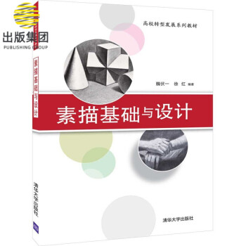 素描基礎與設計 素描基礎與設計