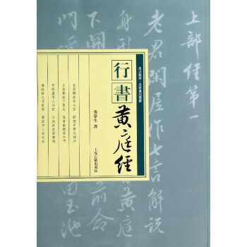 行書《黃庭經》 行書《黃庭經》