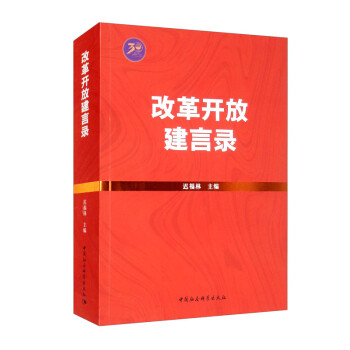改革開(kāi)放建言錄 改革開(kāi)放建言錄